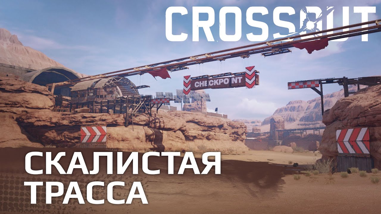Скалистая трасса / Crossout