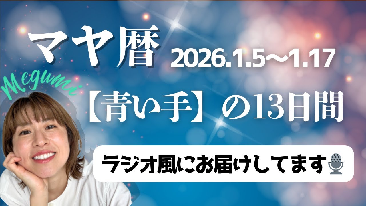 2026.1/5〜17 【青い手の13日間】の過ごし方🎙️お声でお届け