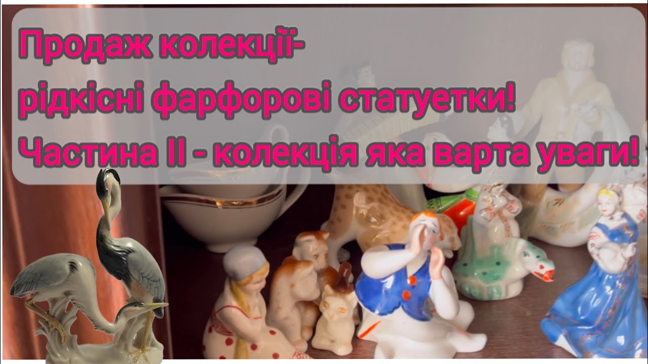 Продаж колекції- рідкісні фарфорові статуетки! Частина 2 - колекція яка варта уваги! #фарфор #винтаж