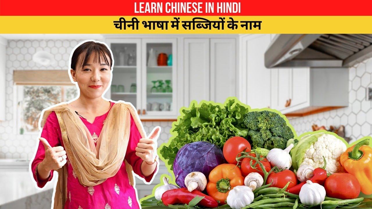चीनी भाषा में सब्जियों के नाम कैसे बोलें ? Learn Chinese in Hindi | Easy Way to Learn Chinese