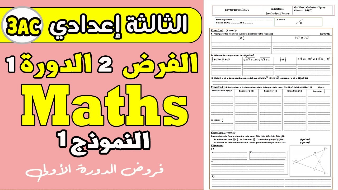 contrôle 2 math 3 année collège semestre 1  | الفرض الثاني الدورة الأولى الرياضيات  الثالثة إعدادي