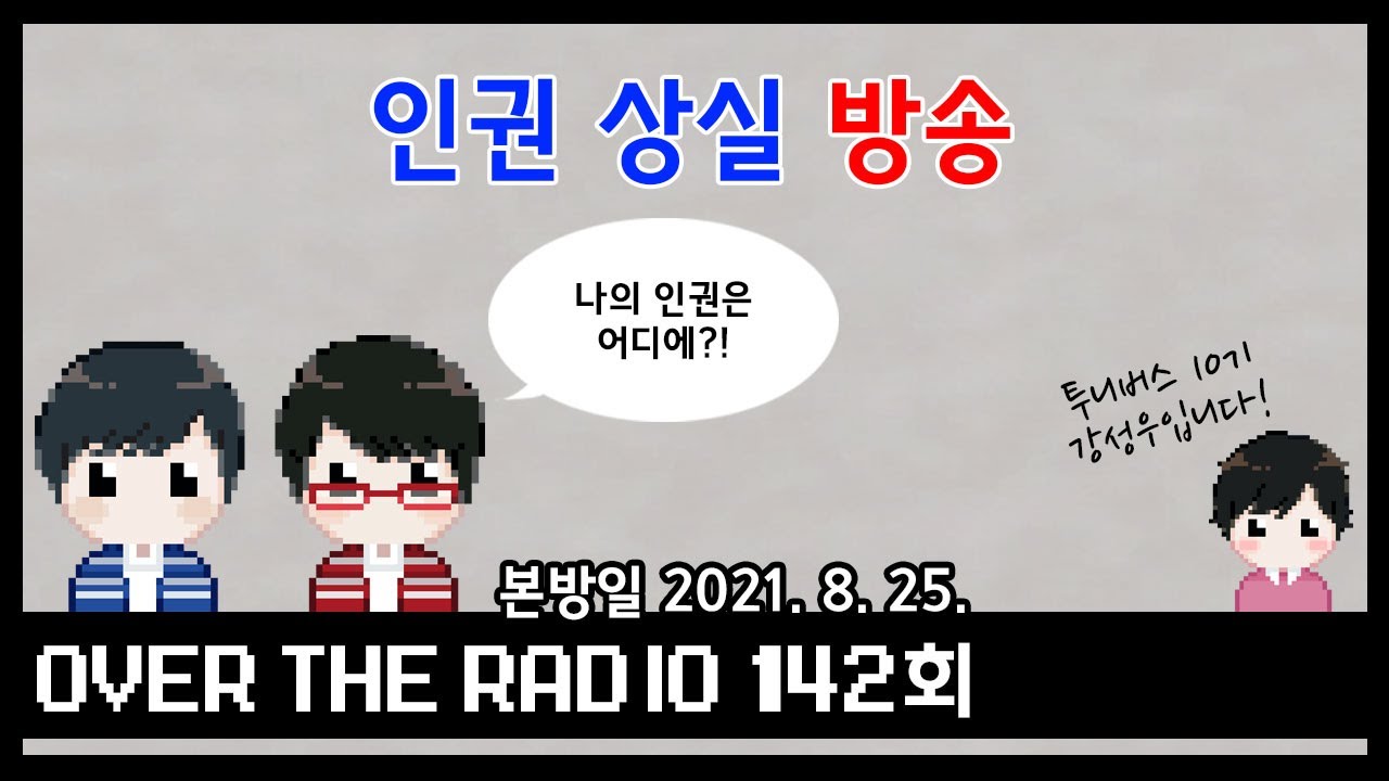 Over The Radio 142회