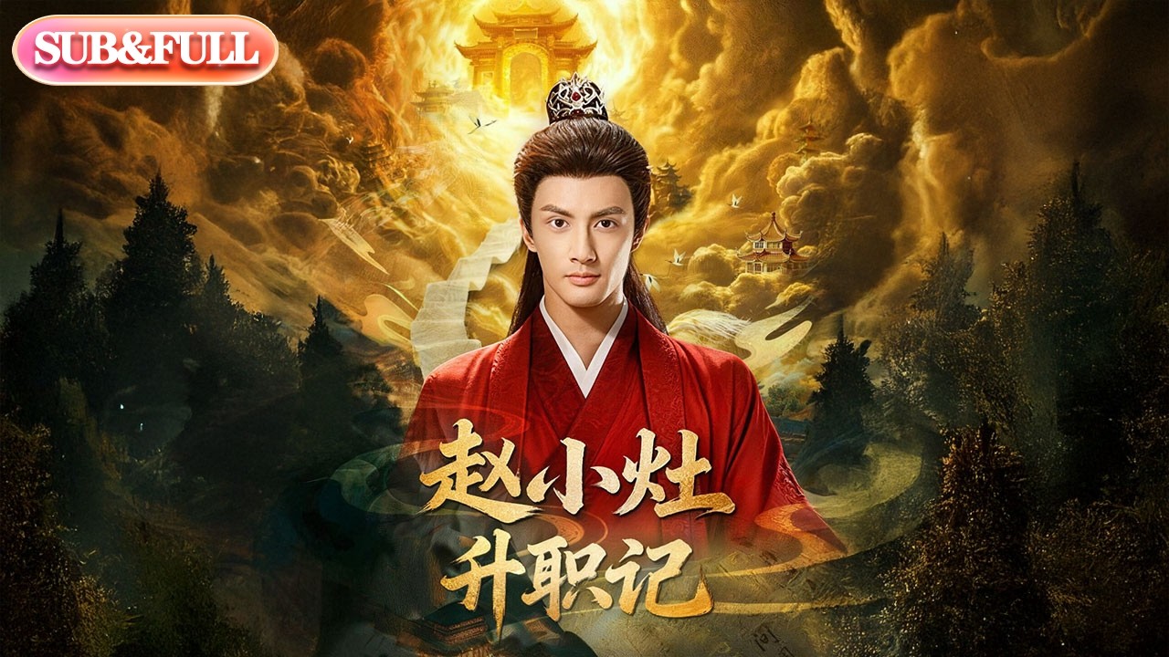 【全集FULL】《赵小灶升职记》| ENG SUB | #薄荷听书 #cdrama #latest #热门短剧 #都市 #重生 #逆袭 #现代 #甜宠