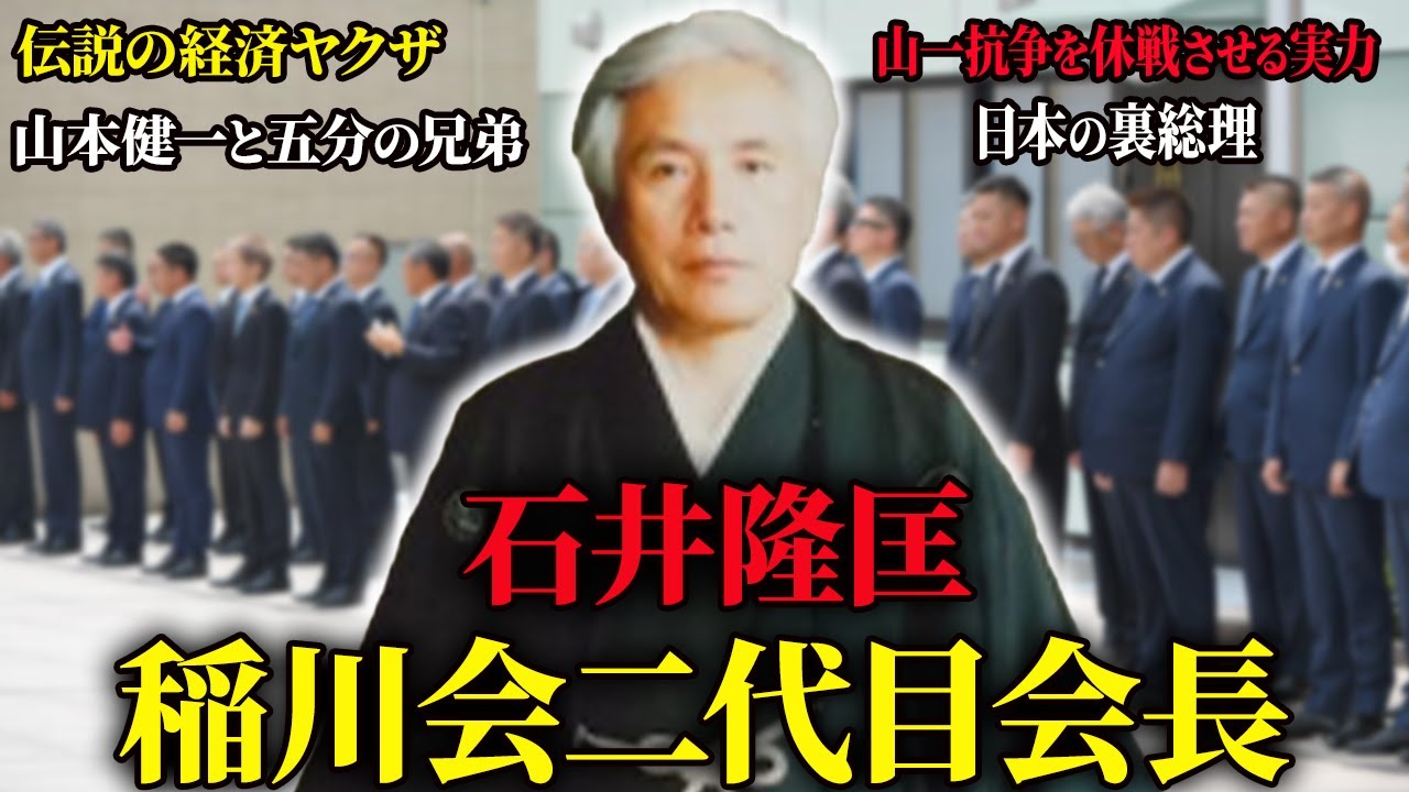 【日本を裏で牛耳った稲川会2代目組長】石井隆匡の現在が...【山本健一と兄弟分・皇民党事件】