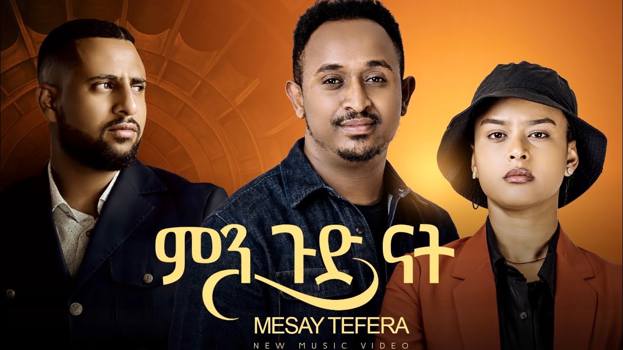 Mesay Tefera - Min Gud Nat | መሳይ ተፈራ -  ምን ጉድ ናት (Official Music Video) Helina Drama 2