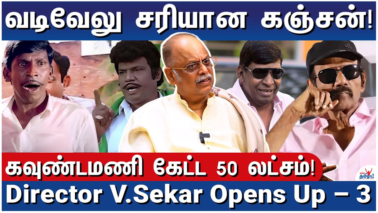 வடிவேலுவுக்கும் கவுண்டமணிக்கும் இதான் வித்தியாசம்! - Director V.Sekar Opens Up - 3