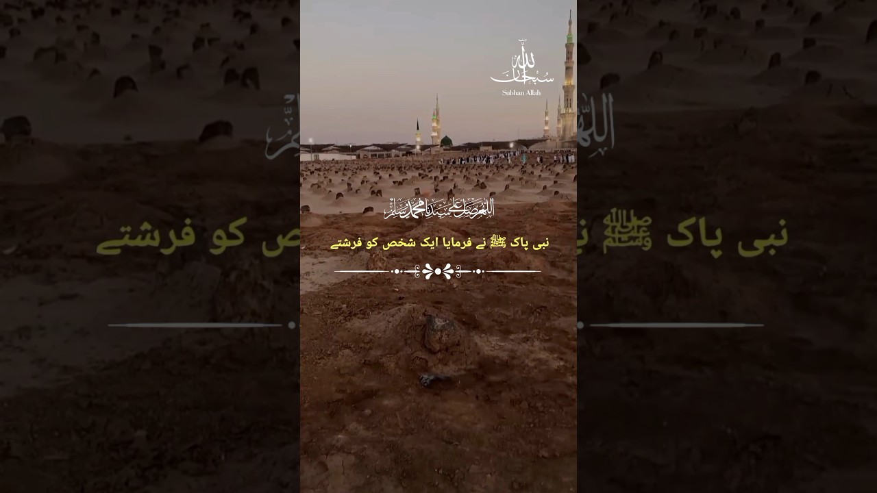Nabi Paak ﷺ ne farmaya ek sakhs ko farishte | by ajmal raza qadri #shorts #ajmalrazaqadri