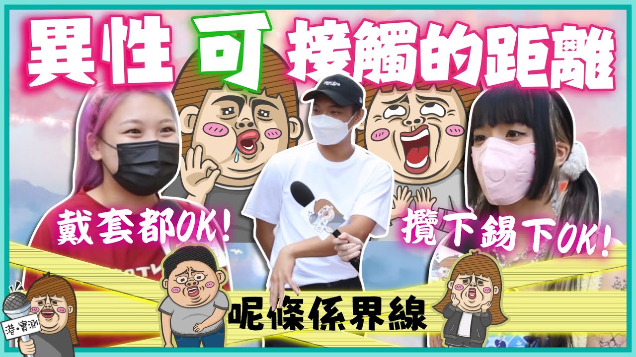 異性肢體接觸無下限！影相挨身挨勢=綠茶婊🍵？曖昧期拖攬錫摷啪啪啪：「戴套OK😳」