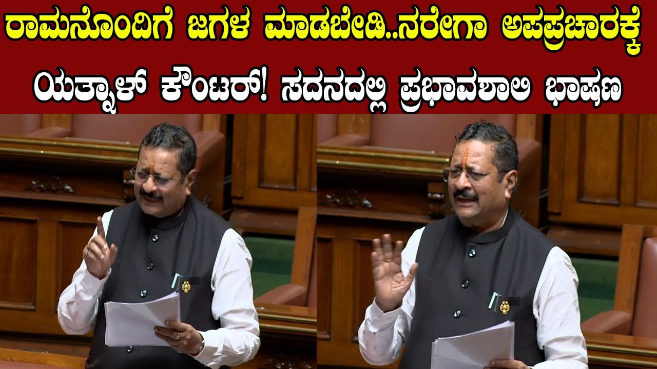 ನರೇಗಾ ಬಗ್ಗೆ ಯತ್ನಾಳ್ ಹೇಳಿದ್ದೇನು? Basangouda Patil Yatnal Speech In Assembly | YOYO Kannada News