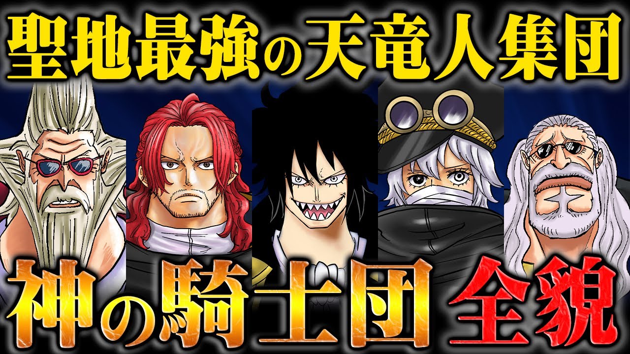マリージョアを守護する精鋭揃いの「神の騎士団」を徹底解説！組織の構成や団員の素性と能力などを網羅する！【ワンピース】