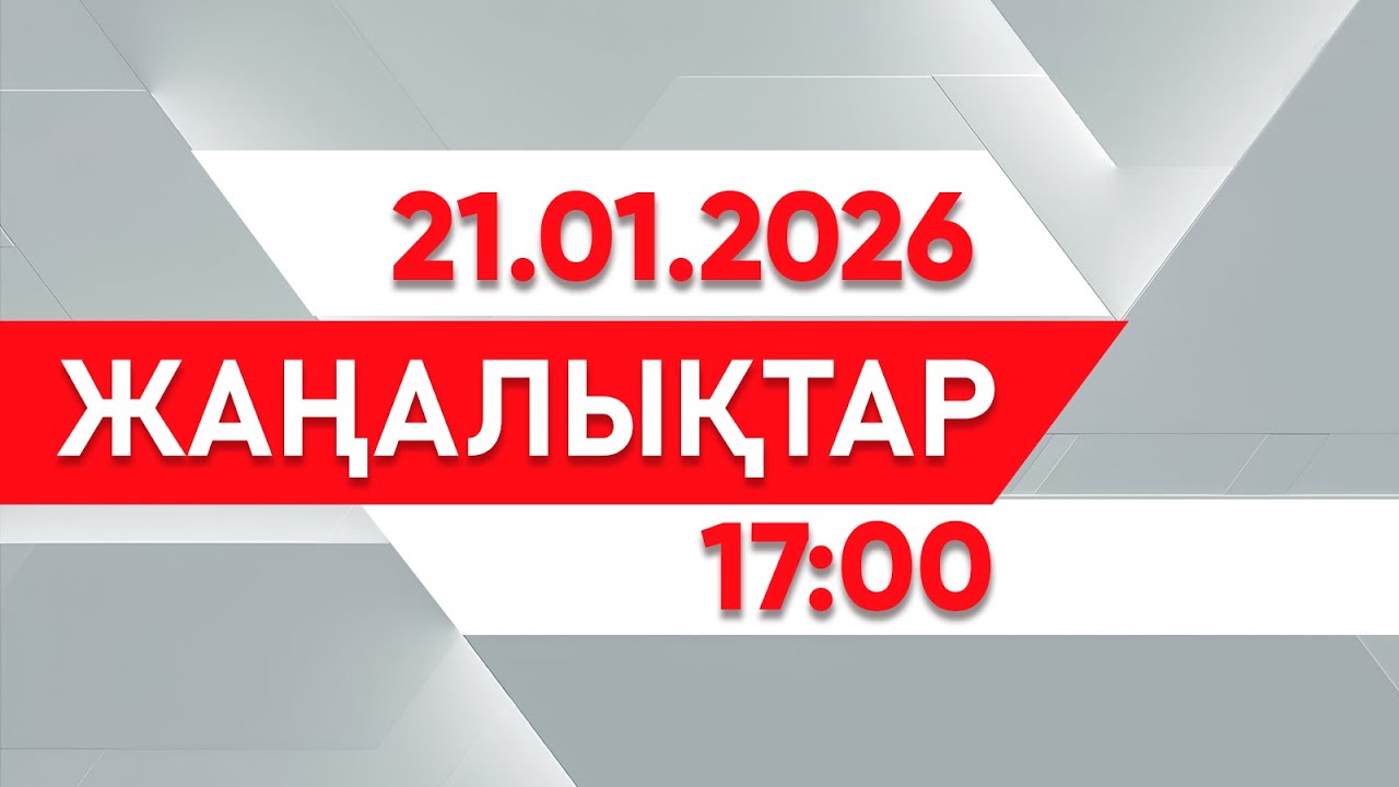 21 қаңтар 2026 жыл - 17:00 жаңалықтар топтамасы