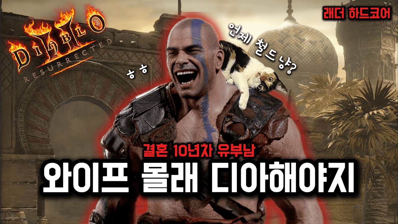 🔥디아블로2 하코🔥 / 2월 8일 하코 래더전에 쉬어가기 💪 / 디아하코 슬기로운 유부남생활 / 🔴LIVE