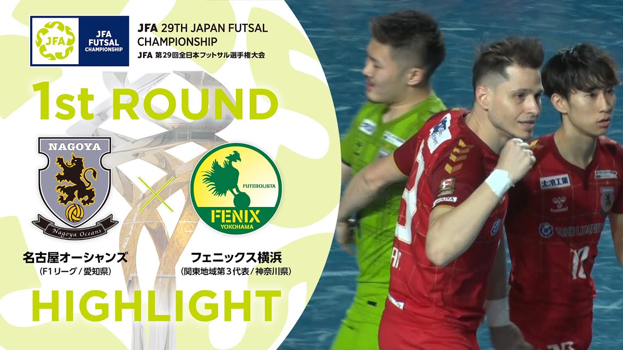 【ハイライト】名古屋オーシャンズ vs.フェニックス横浜｜[1]1回戦｜JFA 第29回全日本フットサル選手権大会