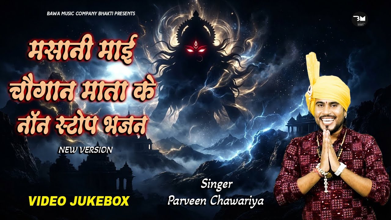 मसानी माई चौगान माता के नोन स्टॉप भजन || Non Stop Bhajan 2025 || माता मसानी भजन || Parveen Chawariya
