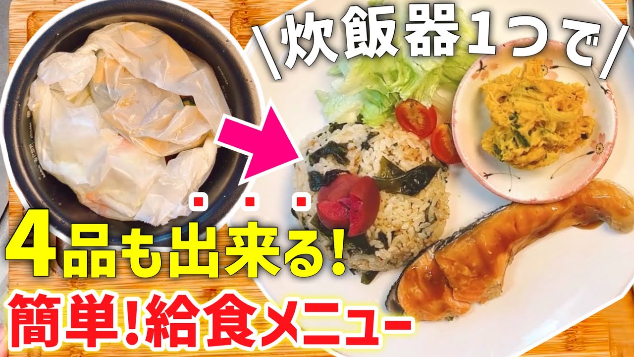 【炊飯器レシピ】洗い物ほぼ無し❤️懐かしの給食レシピ｜時短献立｜手間も洗い物も『節約』｜ズボラ主婦✨必見の時短調理｜わかめご飯｜カボチャサラダ｜鮭の照り焼き｜白菜と人参の味噌汁｜