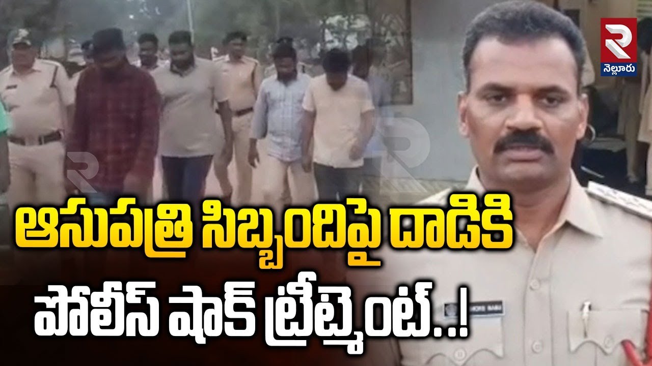 ఆసుపత్రి సిబ్బందిపై దా*డికి పోలీస్ షాక్ ట్రీట్మెంట్..!| Guduru Police Arrest | Hospital Incident |