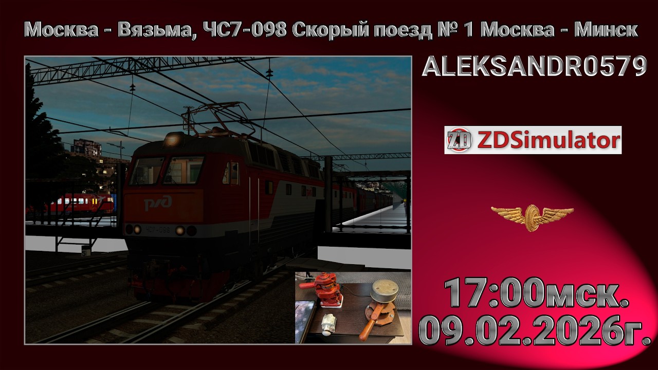 #shortsstream 🚂ZDSimulator [Москва - Вязьма, Скорый поезд № 1 Москва - Минск] 09.02.2026 17:00мск.