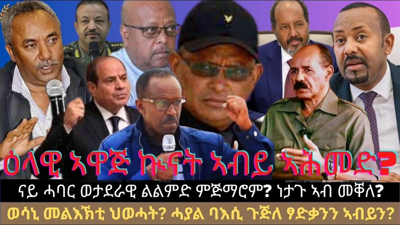 ዕላዊ ኣዋጅ ኲናት ኣብይ ኣሕመድ? ናይ ሓባር ወታደራዊ ልልምድ ምጅማሮም? ነታጉ ኣብ መቐለ? ወሳኒ መልእኽቲ ህወሓት? ሓያል ባእሲ ጉጅለ ፃድቃንን ኣብይን?