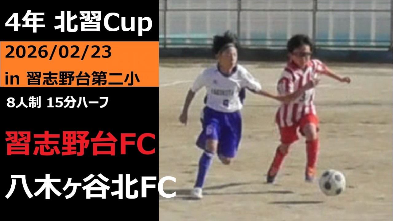 【北習Cup】4年 習志野台FC VS 八木ヶ谷北FC 2026/02/23