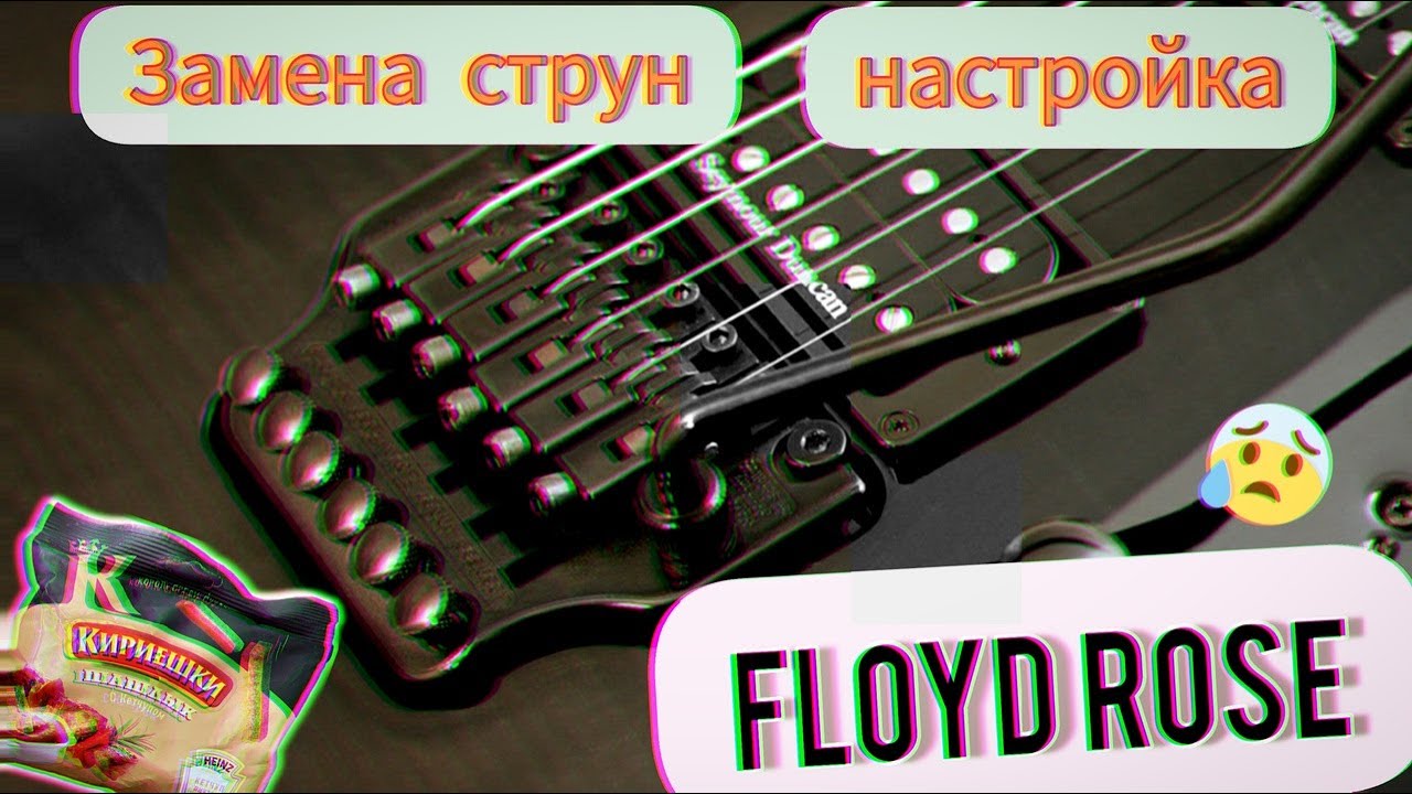 It's gemorroy | Замена струн и настройка на Floyd Rose