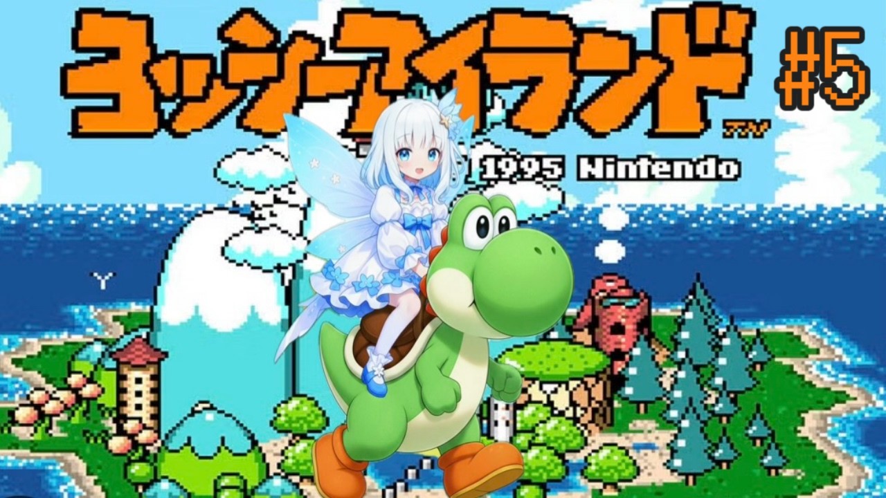 ヨッシーとうららんの冒険★＋雑談【5】（ #新人vtuber #ゲーム実況 #ヨッシーアイランド#スーパーマリオ ＃レトロゲーム )