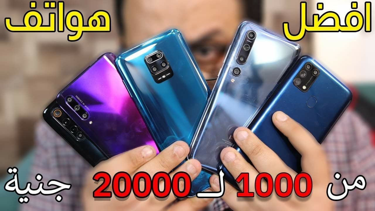 أفضل هواتف ممكن تشتريها والسبب من سعر 1000 جنيه لغاية 20000 جنيه ( مايو 2020 )