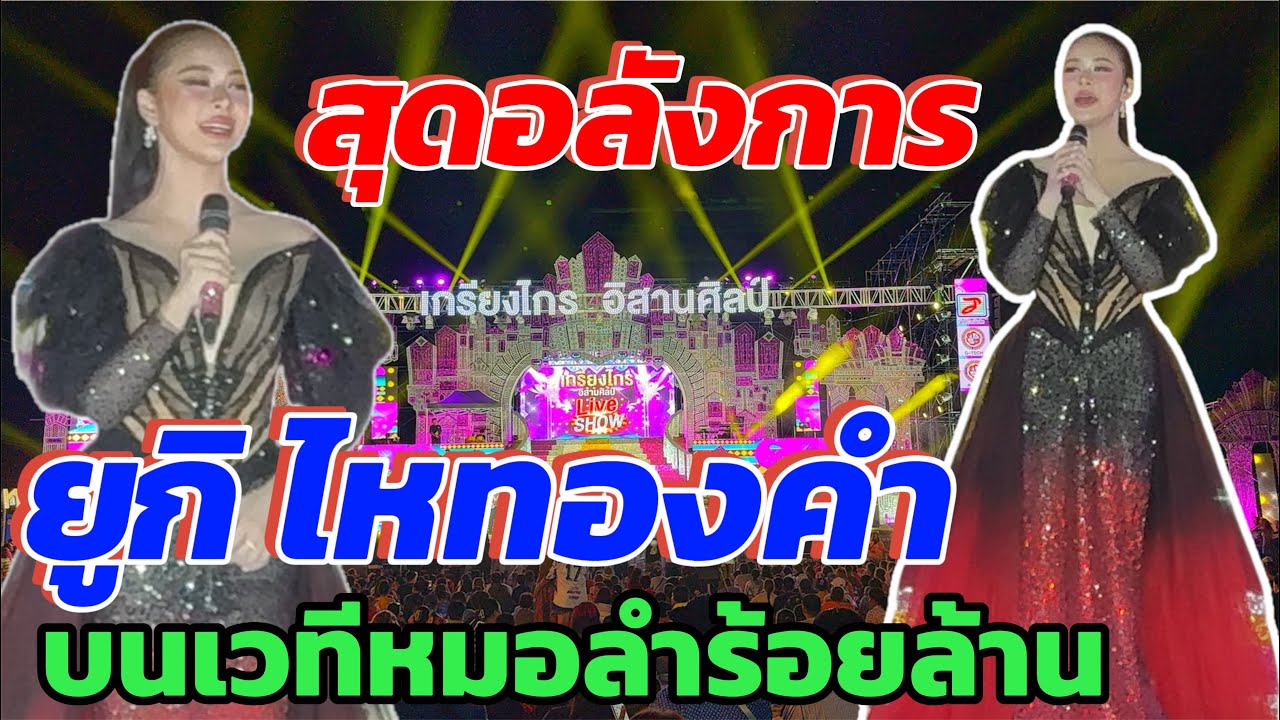 สุดอลังการ‼️ยูกิไหทองคำบนเวทีเกรียงไกรอิสานศิลป์ 💢 #ยูกิเพ็ญผกา  #เกรียงไกรอิสานศิลป์ 
