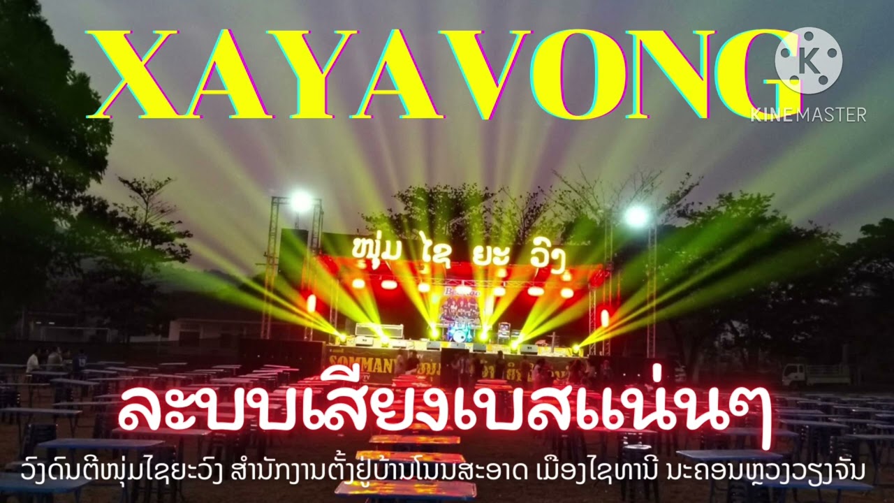 ລຳວົງປະຖົມມະເລີກ ວົງດົນຕີໄຊຍະວົງ