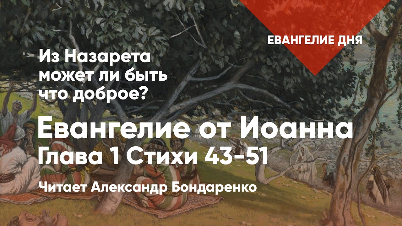 Из Назарета может ли быть что доброе?  | Евангелие дня | Ин. 1:43-51