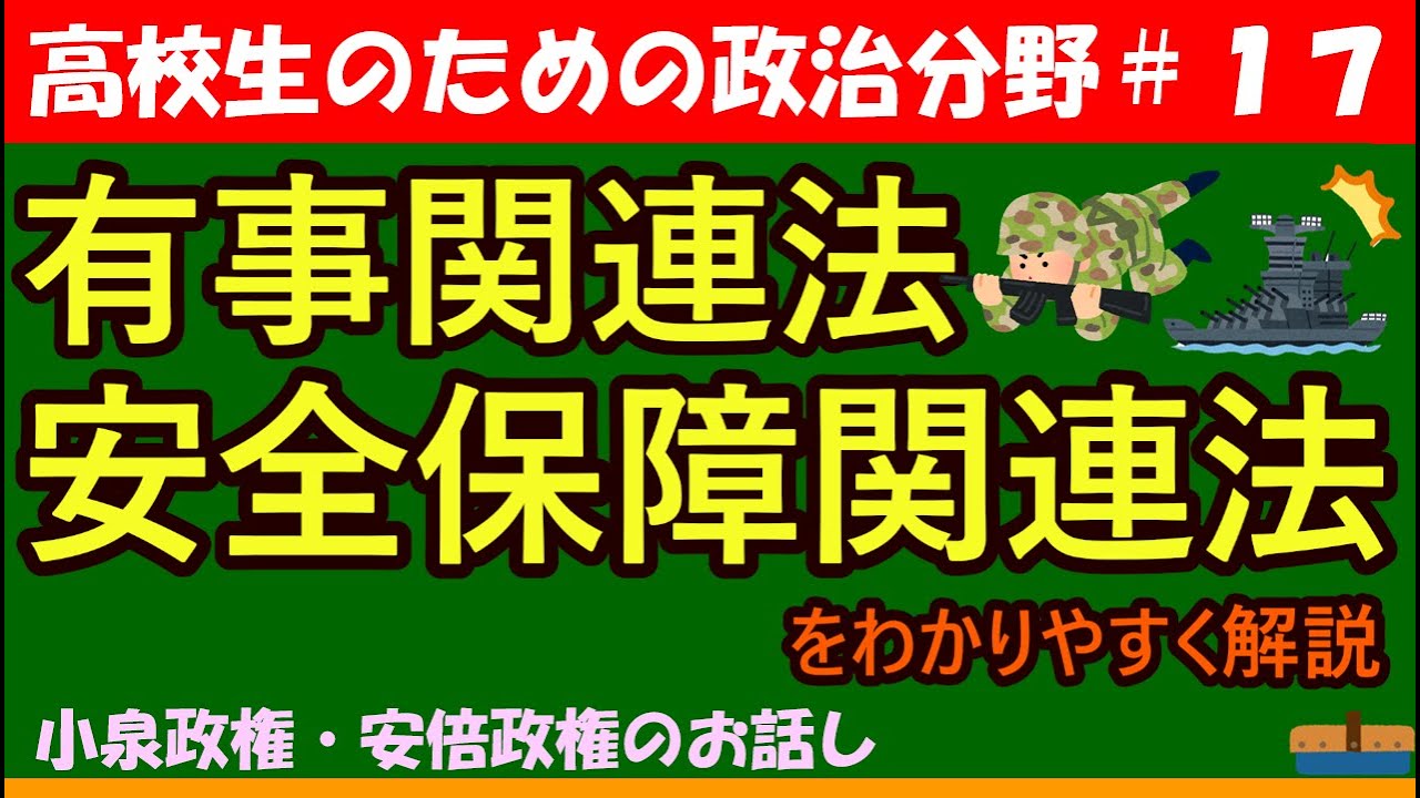 【高校生のための政治・経済】有事関連法・安全保障関連法#17