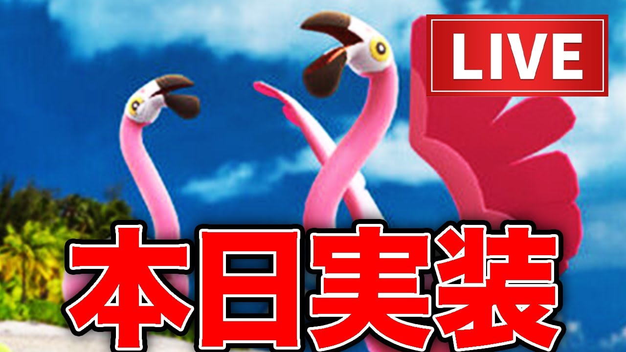 稀有な複合タイプ「カラミンゴ」でリハビリGBL【ポケモンGO】【GOバトルリーグ】【スーパーリーグ】