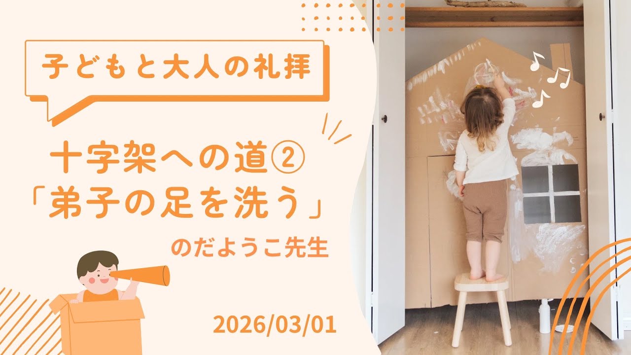 子どもと大人の礼拝　2026.03.01 インマヌエル富士見台キリスト教会