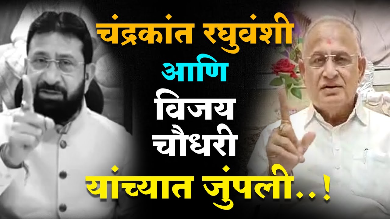 Nandurbar News : व्हिडिओ क्लिपवरून माजी आमदार चंद्रकांत रघुवंशी आणि विजय चौधरी यांच्यात जुंपली...!