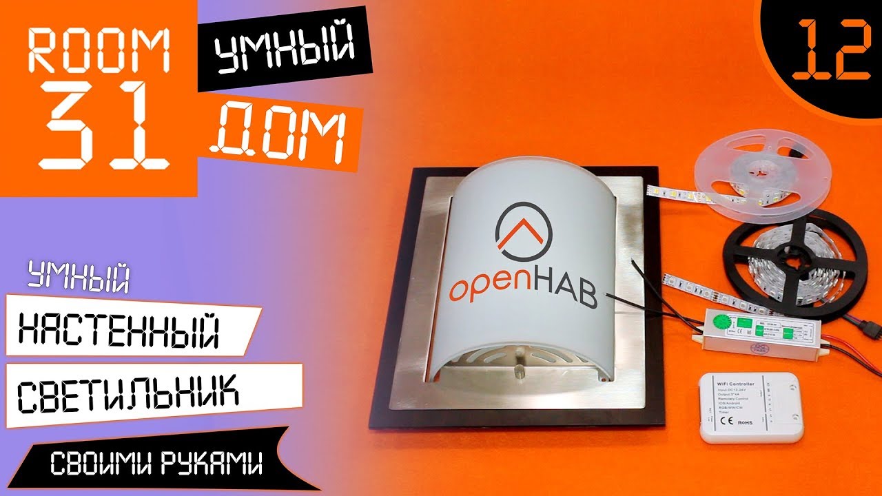 12. Умный настенный светильник (бра) своими руками + Openhab | Room31
