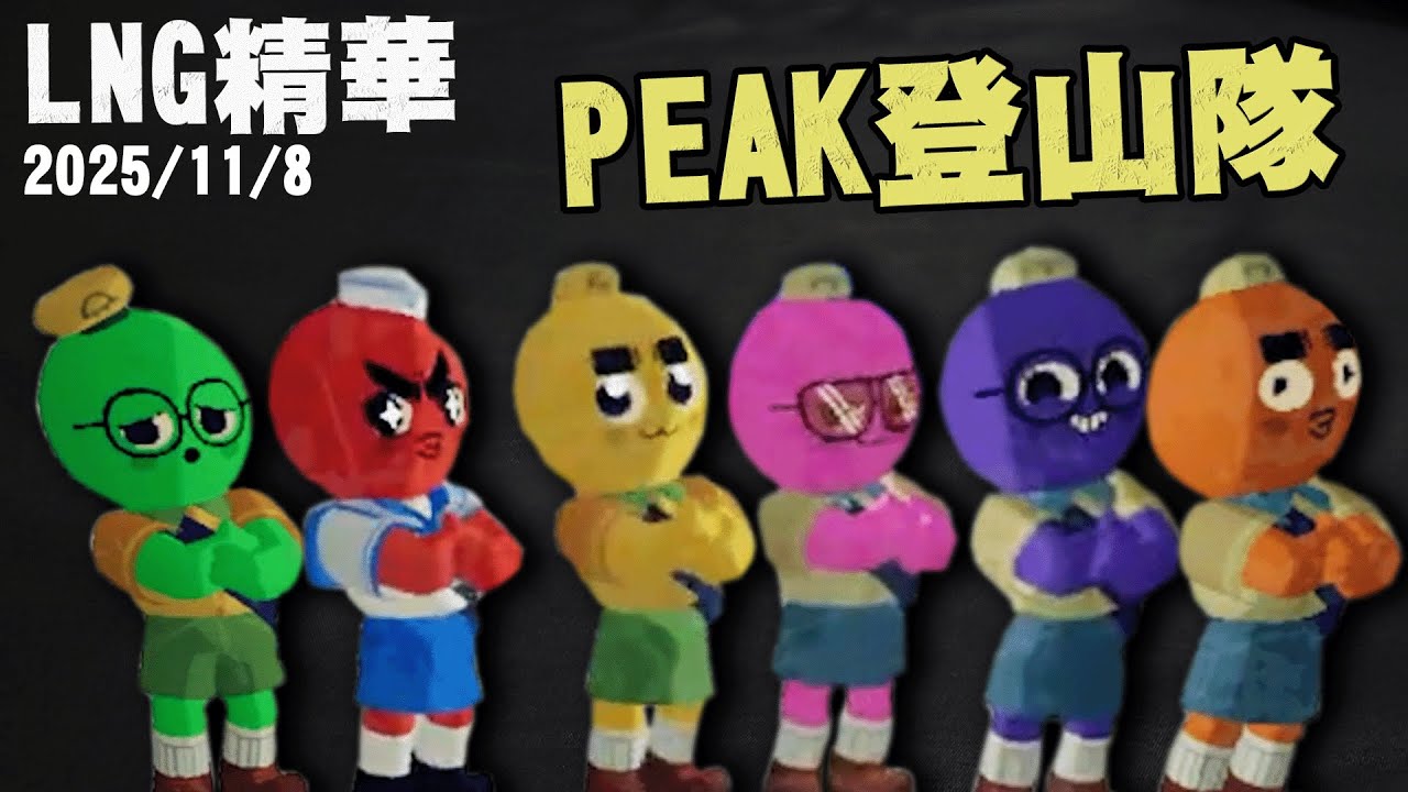 【LNG精華】PEAK登山隊