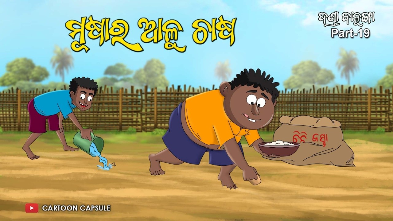 Danda Balunga part 18 || Musa ra aalu chasa || Odia cartoon