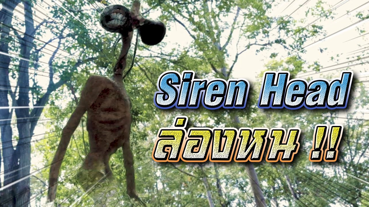 ไซเรนเฮด..ล่องหน !! หายตัวได้ แล้วมันอยู่ไหน Siren Head - DAD's World [DING DONG DAD]