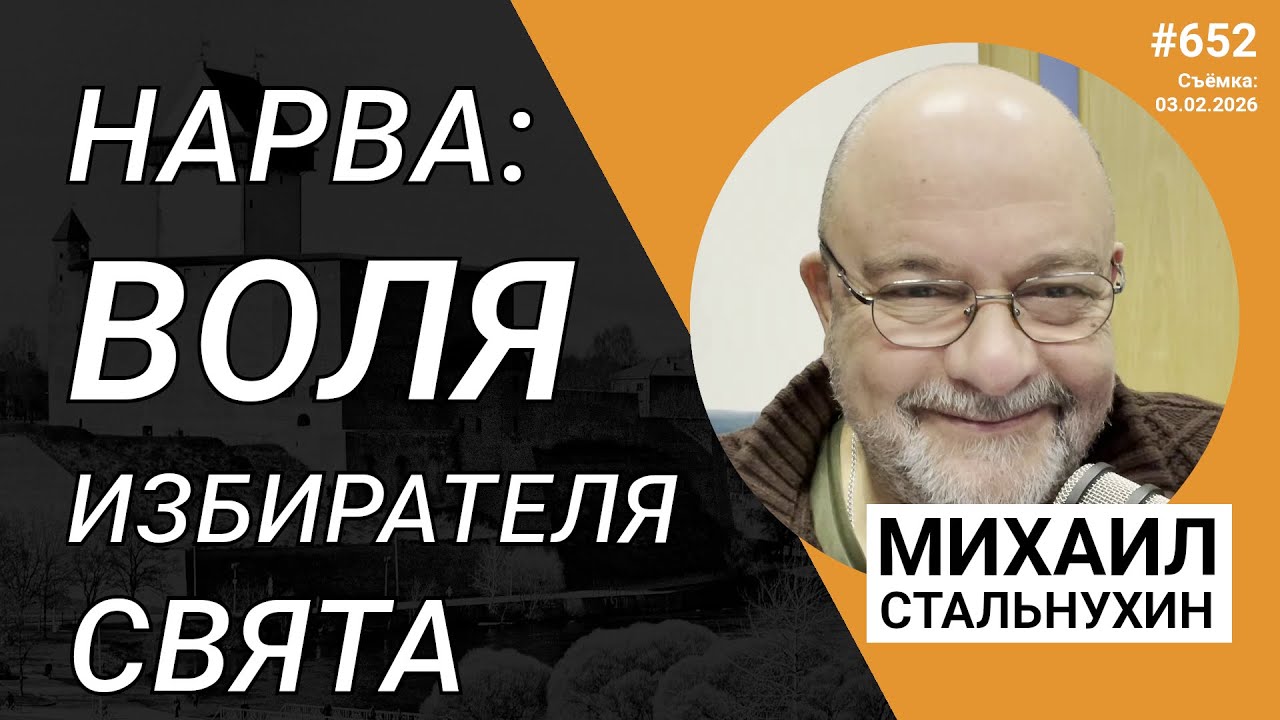 Нарва: воля избирателя свята | Radio Narva | 652