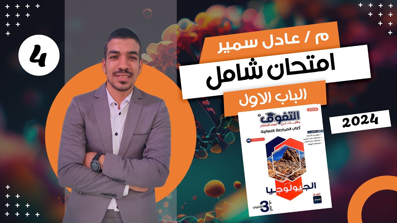 حل كتاب التفوق في الجيولوجيا مراجعة نهائية 3ث 2024 | امتحان شامل علي الباب الاول
