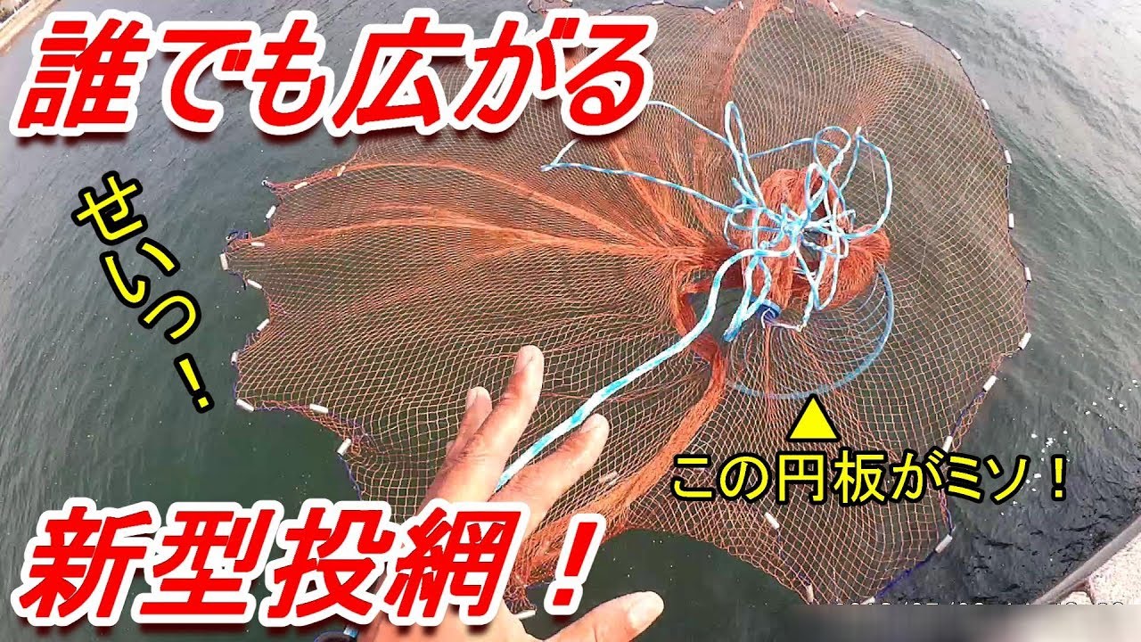 誰でも広がる新型投網で遊んでみたっ！