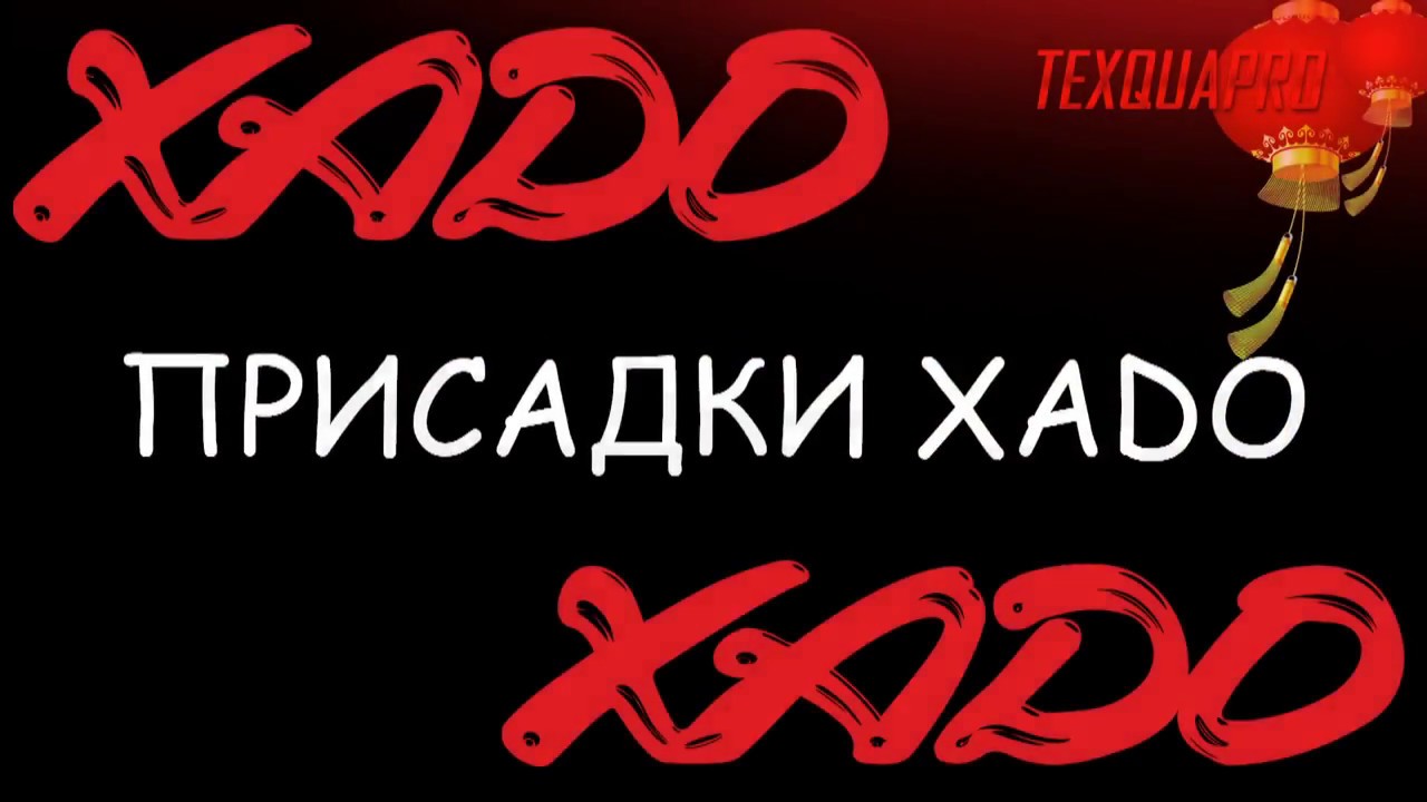 ХАДО|МАСЛО ПРИСАДКА|ПРИСАДКИ ХАDO|МОТОРЫЙ МАСЛО 10w40|КАК ВЫЛЕЧИТЬ ДВИГАТЕЛЬ|ПРИСАДКИ|ЧАСТЬ ТРЕТЬЯ