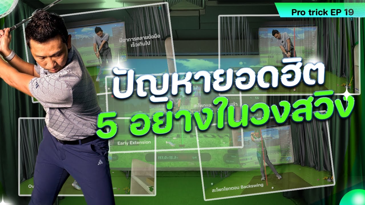 Pro Trick EP 19:  ปัญหายอดฮิต 5 อย่างในวงสวิง