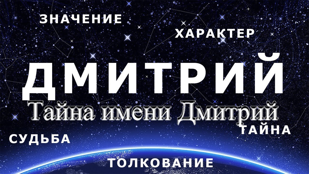 Тайна имени Дмитрий