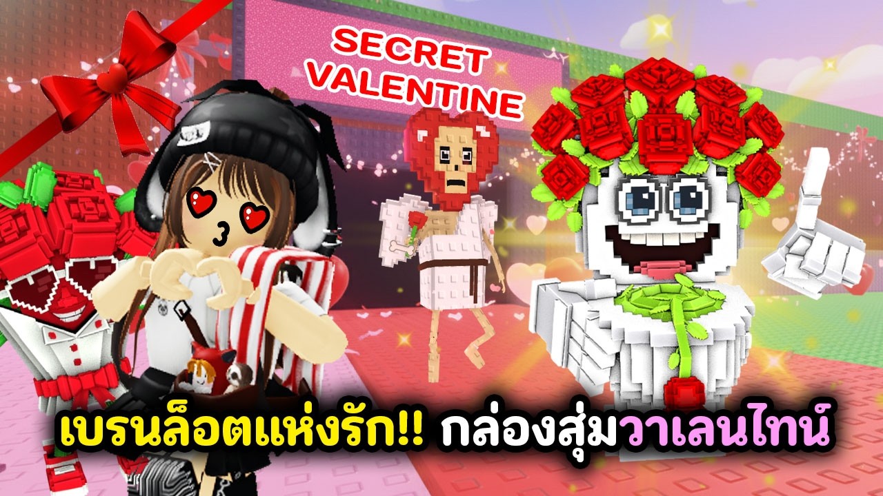 เบรนล็อตแห่งรัก!! กล่องสุ่มวาเลนไทน์  | Roblox : Steal a Brainrot