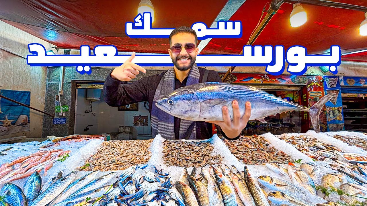 اجمل و ارخص اكله سمك في بورسعيد : سوق السمك في بورسعيد