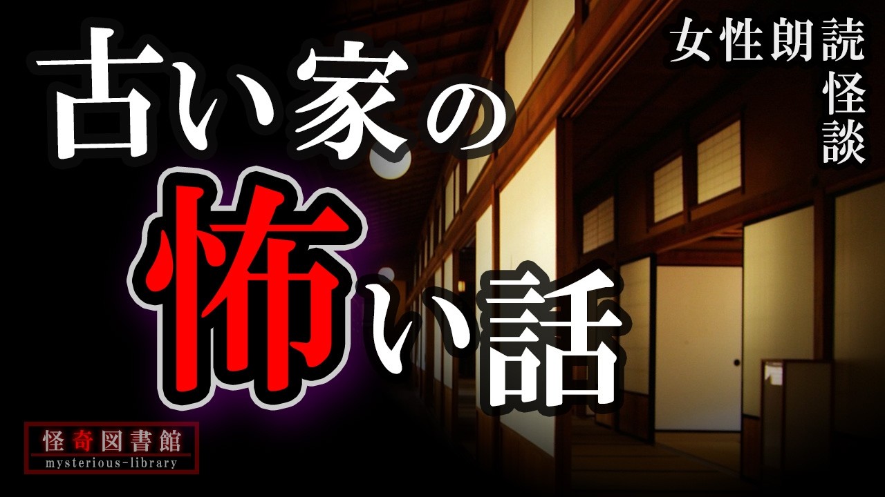 【怪談朗読】古い家での恐怖体験 3話【女性朗読】