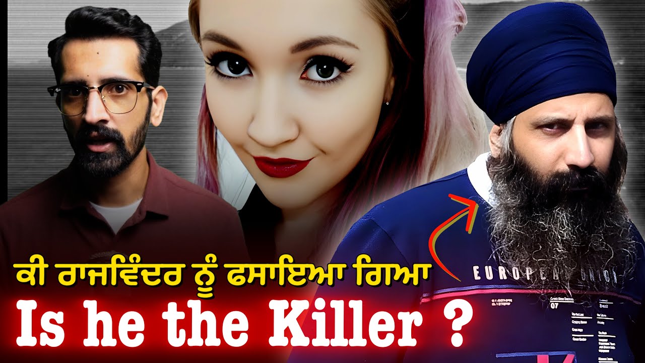 Rajwinder Singh Guilty or innocent | ਕੀ ਰਾਜਵਿੰਦਰ ਸਿੰਘ ਹੀ ਹੈ ਕਾਤਲ ਯਾਂ ਕੋਈ ਹੋਰ?