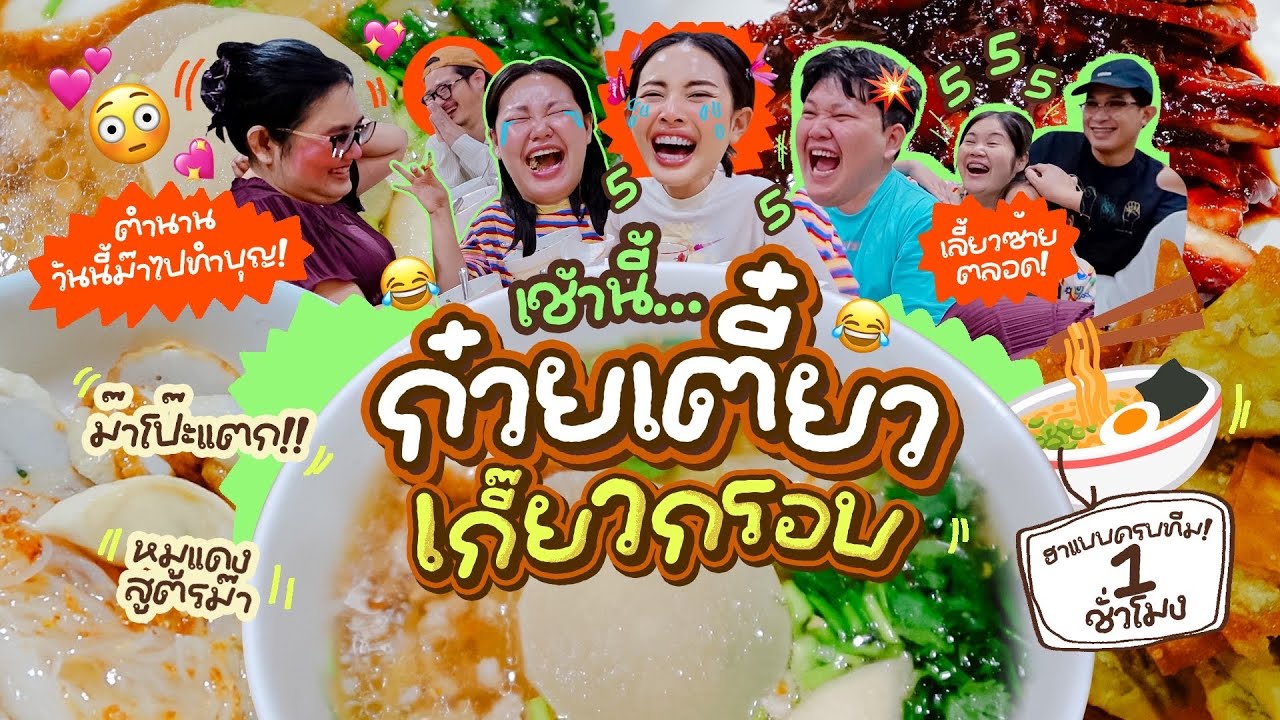 เช้านี้แม่ทำอะไร EP.289 ก๋วยเตี๋ยวเกี๊ยวกรอบไชเท้า😋 / ใครบางคนกำลังมีความรัก / และเรื่องราวมากมาย😅😍
