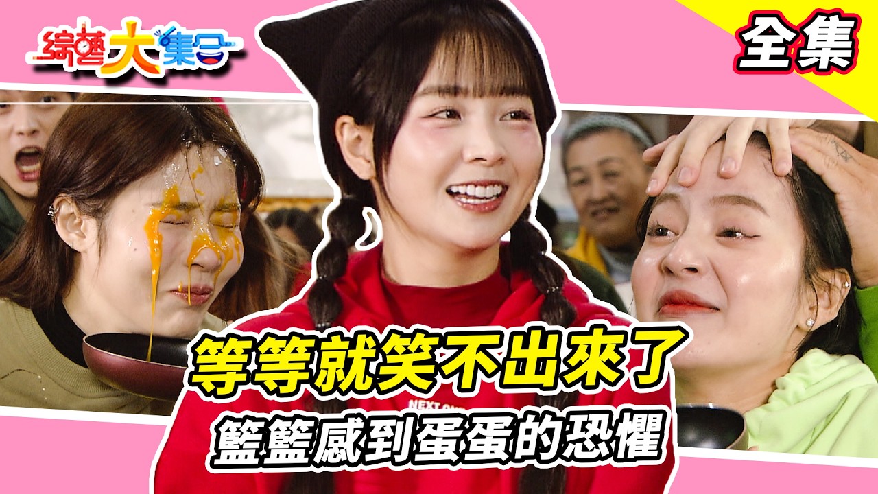 【綜藝大集合】 舞蹈世界名師請到瓜哥真的有福啦！籃籃確定這舞不是在搞人嗎？安汝慘遭無情「蛋洗」郭忠祐竟把蛋當棒球砸賴慧如？！ 桃園八德 2026.03.08