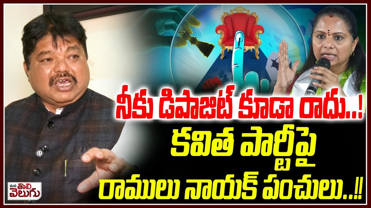 కవిత పార్టీపై రాములు నాయక్ పంచులు..!! | Ramulu Nayak Satires On Kavitha New party